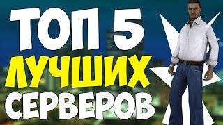 ТОП 5 ЛУЧШИХ СЕРВЕРОВ В САМП || БИТВА ПРОЕКТОВ САМП