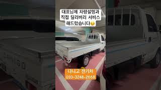 다니고 전기차 구입은 카카다스 입니다! #화물 #automobile #전기화물차 #화물차 #전기트럭 #전기차 #유튜브 #유튜버 #다니고 #다마스 #라보
