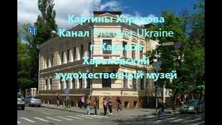 Картины Харькова; Канал Discover Ukraine; г. Харьков; Харьковский художественный музей