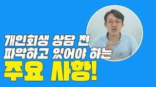 개인회생 상담을 위해 채무자가 파악하고 있어야 하는 주요 사항 - 개인회생변호사의 핵심 정리