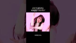 [izna 코코] 코코가 말아주는 파워풀한 '뚜두뚜두' #izna #Koko