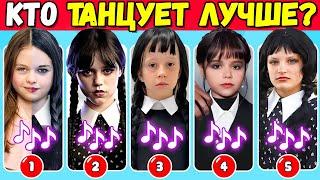 УГАДАЙ, КТО ТАНЦУЕТ - ТАНЦЕВАЛЬНАЯ ВЕРСИЯ УЭНСДЭЙ! | КТО ТАНЦУЕТ ЛУЧШЕ? | NT ВИКТОРИНА