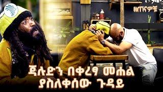 ጃሉድ እና አስቂኝ ትዝታዎቹ | ዘጠናዎቹ @ArtsTvWorld