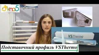 Теплый подставочный профиль VSThermo - видео ОКна 5. Тёплый подставочный профиль - новинка в ОКна5.