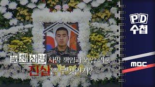 [PD수첩] 故 채 상병 사망 책임과 외압 의혹 - 진실은 무엇인가? - 2024년 4월 23일 밤 9시