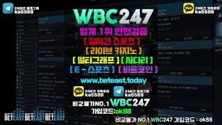 beteast 벳이스트도 wbc247과 함께!!  코드 ok88