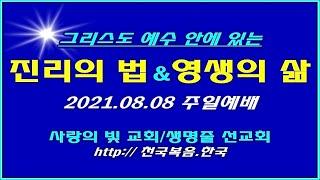 † 진리의 말씀[하나님의 뜻대로 행하는 법] - [복음의 본질-1] 2021.08.08 주일예배 사랑의빛교회 이상관목사 †