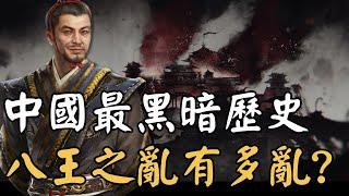 白痴當皇帝、孫子殺爺爺，25分鐘看懂八王之亂，中國史上最沒人性的時代