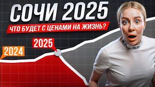 СОЧИ ЦЕНЫ СТРЕМИТЕЛЬНО РАСТУТ. ЧТО БУДЕТ В 2025 году?