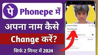 Phonepe ka name kaise change kare | How to change name in phonepe account | Phonepe name