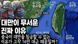 대만이 중요한 진짜 이유 ep1. 중국이 대만을 침공할 수 없는 10가지 이유 16만 대군때문? 중화민국과 필리핀 일본 대한민국 베트남 연대를 준비중인 미국 대만여행전 봐야하는