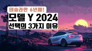 (북미)전기차 말고 테슬라 사세요. 저 두번 샀습니다. 2024 모델 Y 선택의 3가지 이유!