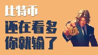 11月1日 比特币开始反弹，是多头开始启动？还是空头的正常回撤？行情走到这一步，你必须要警醒了！最新比特币 以太坊行情分析。