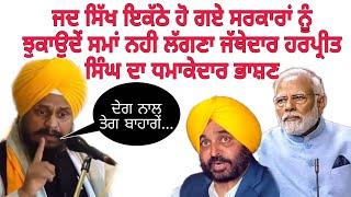 Jatthedar giani harpreet singh ਦਾ ਗੋਇੰਦਵਾਲ ਸਾਹਿਬ ਦੀ ਧਰਤੀ ਤੋਂ ਧਮਾਕੇਦਾਰ ਭਾਸ਼ਣ !! maxtv !!