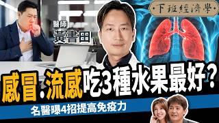 【健康】感冒、流感吃3水果最好？名醫曝4招：提升免疫力、抗發炎！ft.黃書田醫師｜下班經濟學523｜謝哲青 @TheStormMedia