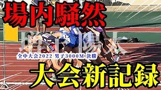 【3000M】この記録、エグすぎる！大会新記録がなんと5人！全中史上最高レヴェルの戦いに場内騒然です！！【全中大会2022】