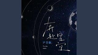 奔赴星空 (沈念版)