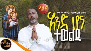️ አዲስ የልደታ ዝማሬ “ አንድ ሆና ተወልዳ “ ሊቀ መዘምራን ቴዎድሮስ ዮሴፍ @-mahtot