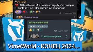 Я УХОЖУ С VimeWorld | VimeWorld Не Спасти ‍| #vimeworld