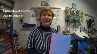 Краска для волос без аммиака