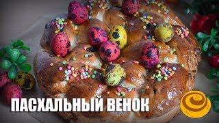 Пасхальный венок (выпечка) — видео рецепт