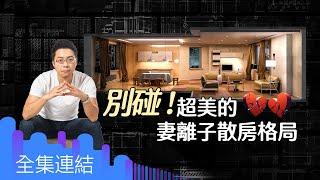 【好房網TV】《Sway說》別碰！ 超美的妻離子散房格局｜Sway主持 @ohousefun