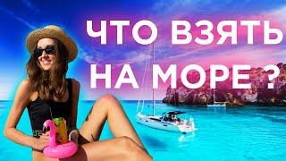 Что взять с собой на море | Образы на лето 2023