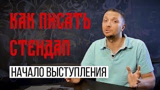 Как писать Стендап // С чего начинать выступление // Пишу Шутки // Как Делать Искусство Стендапа