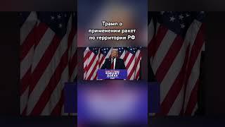 Трамп: «Байден сошел с ума!» #трамп #озвучка #байден #сво