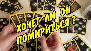  ПОМИРИМСЯ ЛИ МЫ Расклад на игральных картах онлайн