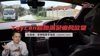 【MyWheels名家说车】追风拼性能 Taycan告诉你刺激在哪？