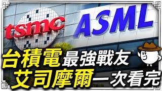 ASML艾斯摩爾如何成為曝光機之王？如何成為台灣台積電的好朋友？如何成為中美博奕的關鍵角色？