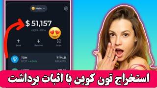 کسب درآمد دلاری روزی 5دلار با استخراج تون کوین با اثبات برداشت!