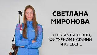 Светлана Миронова о целях на сезон, фигурном катании и клевере