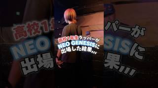 NEO GENESISのバトルに出てみた結果がおもろすぎるwww | #shorts #mcバトル