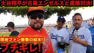 大注目!!!大谷翔平がエンゼルスと直接対決！現地エンゼルスファンが涙…そして衝撃ブチギレの結末！【現地取材】