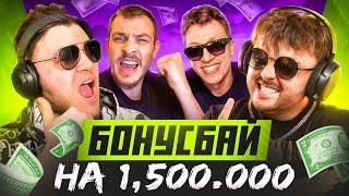 ДЕЗ,ФАРГО,МОСТКА,СВИТ УСТРОИЛИ БОНУСБАЙ НА 1.500.000...