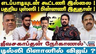 Vijay TVK : எடப்பாடியுடன் கூட்டணி இல்லை ! பதறிய புஸ்ஸி !பின்னணி இதுதான் ! | Jeeva Today |