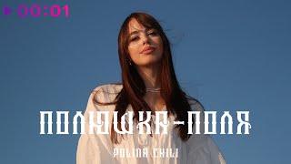 POLINA CHILI - Полюшка - Поля | Official Audio | 2024