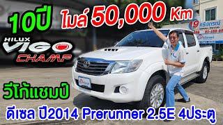 รีวิว วีโก้แชมป์ Vigo Champ 2014 Prerunner 2.5E พรีรันเนอร์4ประตู รถกระบะมือสอง Toyota โตโยต้าขายถูก