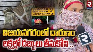 విజయనగరంలో దారుణం | Scams in Cheating People on the Name of Jobs | Vizianagarm | RTV