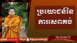 សាន សុជា​ | ប្រយោជន៍នៃការសេពគប់ | San Sochea VJ