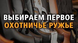 Выбор первого охотничьего ружья!