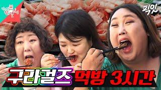 [전참시] 9XL는 위大하다. 신기루X이국주X풍자 먹방 3시간 모음.zip MBC240106방송