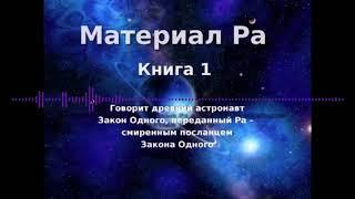 МАТЕРИАЛ РА. ЗАКОН ОДНОГО (Книга 1, часть 1 из 2) - Дон Элкинс, Карла Рюкерт, Джим Маккарти