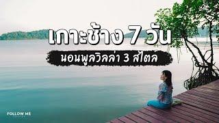 เที่ยวเกาะช้าง 7 วัน เที่ยวรอบเกาะ นอนพูลวิลล่า 3 ที่ 3 สไตล์ | คลิปยาว | FOLLOW ME เที่ยวไทย