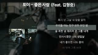 토이 - 좋은 사람 (Feat. 김형중) [가사/Lyrics]