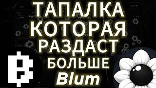 ПРОЕКТ КОТОРЫЙ УБЬЁТ BLUM! ДРОП NISE COIN AIRDROP ЛИСТИНГ ТОКЕНА