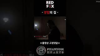 가위를 들고 찌르려고 한다..무서워 ㄷㄷㄷ [고스트헌터 심령shorts] 무서운 이야기 , 공포라디오 , 무섭지만 웃겨
