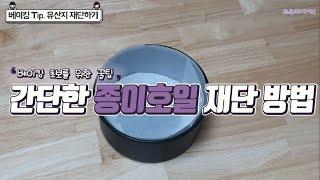 [꼬북Tip] 원형틀에 종이호일재단 유산지재단 베이킹초보꿀팁 유산지접기